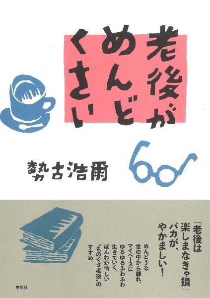 老後がめんどくさい