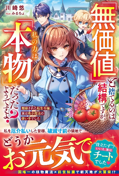 「無価値」と捨てるのは結構ですが、私の力は「本物」だったようですよ? 離縁された転生令嬢、実は希少魔法の使い手でした