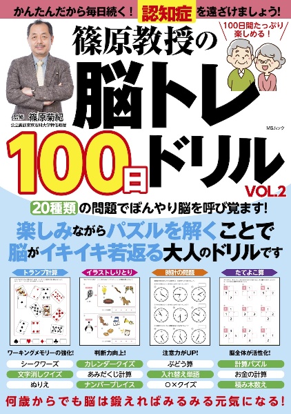 篠原教授の脳トレ100日ドリル