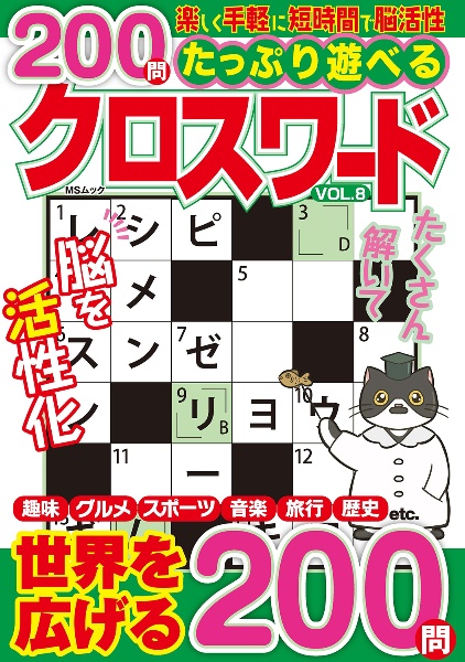 たっぷり遊べるクロスワード