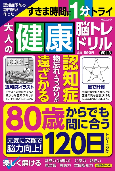 認知症予防の専門家が作った 大人の健康脳トレドリル