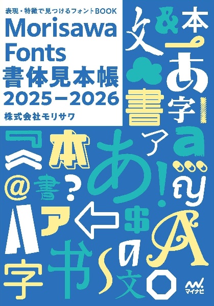 Morisawa Fonts書体見本帳2025ー2026 表現・特徴で見つけるフォント