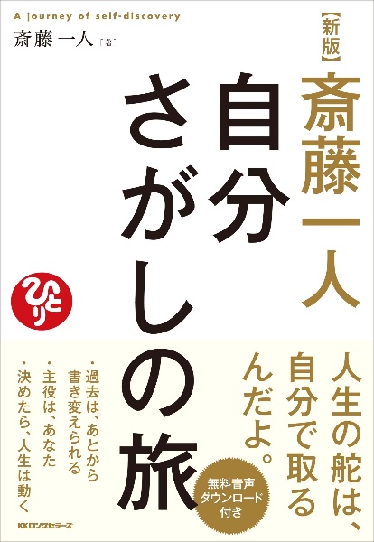 斎藤一人 自分さがしの旅