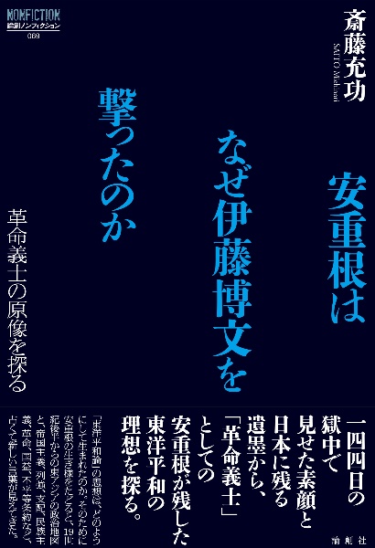 安重根はなぜ伊藤博文を撃ったのか 革命義士の原像を探る