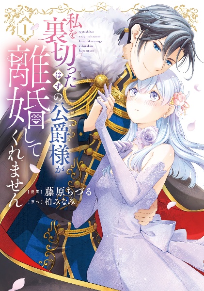 私を裏切ったはずの公爵様が離婚してくれません(1)