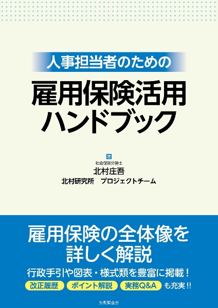 人事担当者のための 雇用保険活用ハンドブック