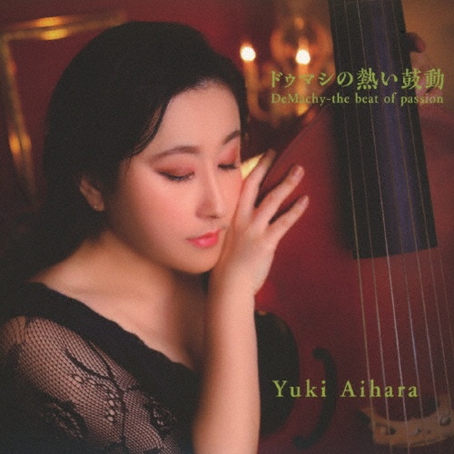 ドゥマシの熱い鼓動