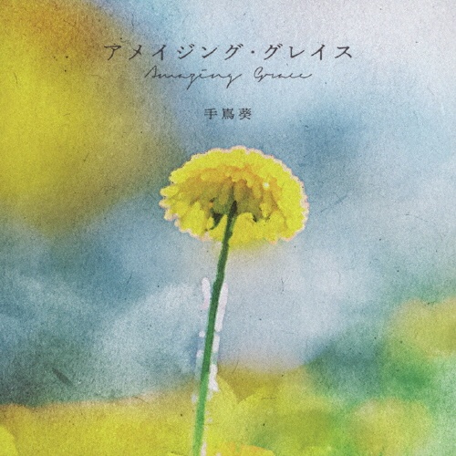 アメイジング・グレイス/手嶌葵 - レンタルCD｜TSUTAYA レンタル・販売