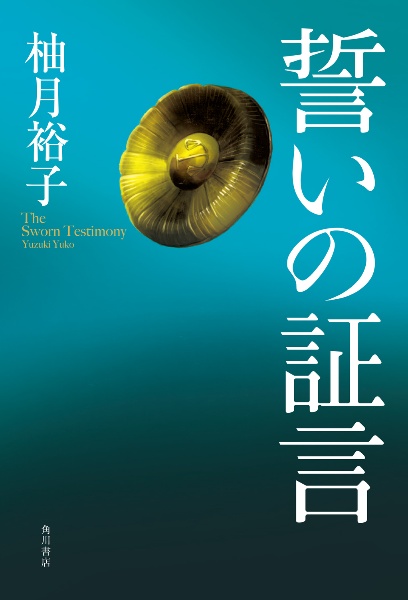 誓いの証言