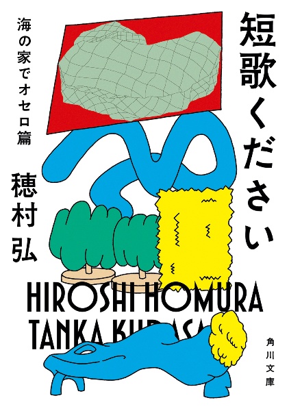 短歌ください 海の家でオセロ篇