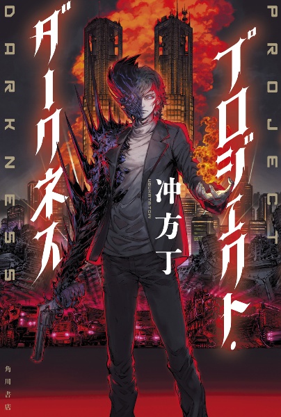 プロジェクト・ダークネス