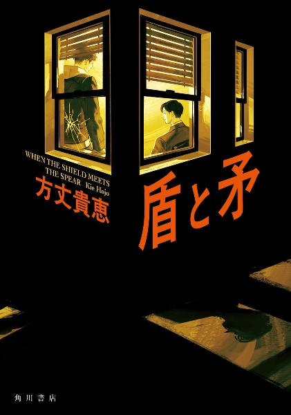 盾と矛