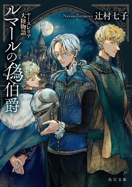 宝石商リチャード氏の謎鑑定 エトランジェの宝箱/辻村七子 - 販売書籍