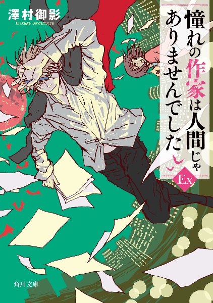 憧れの作家は人間じゃありませんでした EX