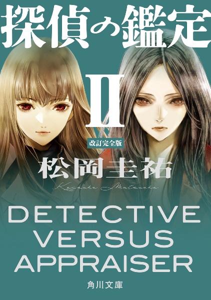 探偵の鑑定 改訂完全版