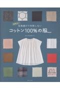 生地選びで失敗しない コットン100%の服 商用OK!