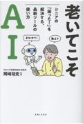 老いてこそAI シニアの「困った!」を解決する、最新ツールの使い方