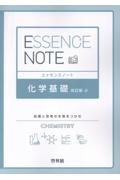 ESSENCE NOTE 化学基礎