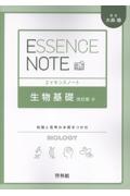 ESSENCE NOTE 生物基礎