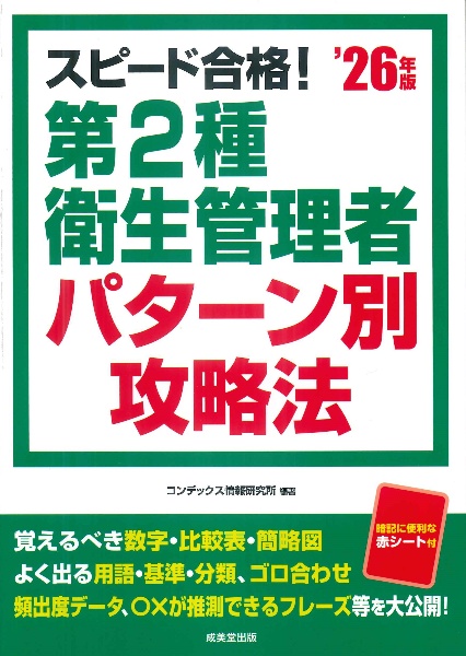 スピード合格!第2種衛生管理者パターン別攻略法 ’26年版