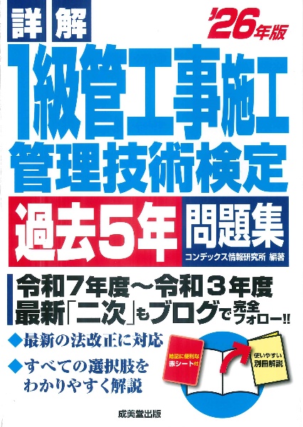 詳解1級管工事施工管理技術検定過去5年問題集 ’26年版