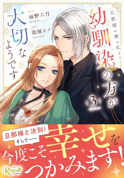 旦那様は妻の私より幼馴染の方が大切なようです(3)