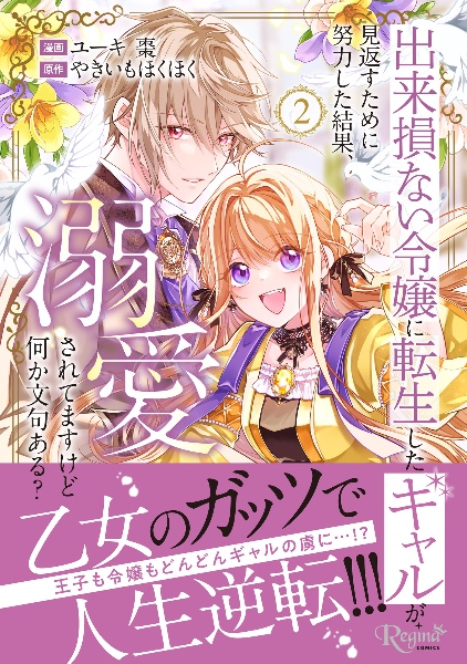出来損ない令嬢に転生したギャルが見返すために努力した結果、溺愛されてますけど何か文句ある?（2）