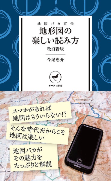 地形図の楽しい読み方 地図バカ直伝 改訂新版
