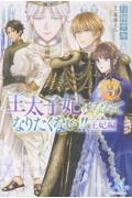 王太子妃になんてなりたくない!! 王妃編