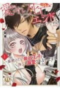 愛されないと死亡エンドな転生モブですが、一番避けたい最凶王子に体ごと溺愛されまくってます