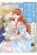 婚約破棄したいので悪役令嬢演じます（9）