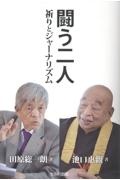 闘う二人 祈りとジャーナリズム