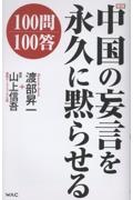 中国の妄言を永久に黙らせる100問100答 新版
