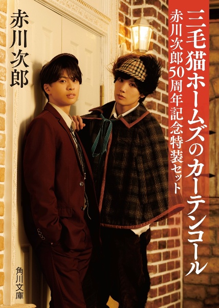 三毛猫ホームズのカーテンコール 赤川次郎50周年記念特装セット