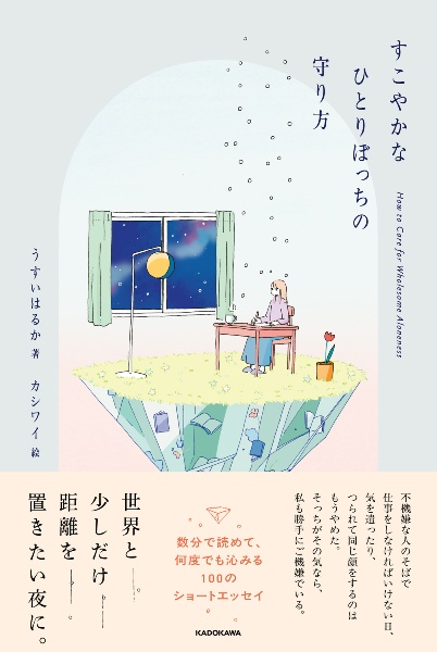 すこやかなひとりぼっちの守り方