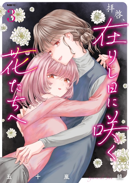 拝啓、在りし日に咲く花たちへ