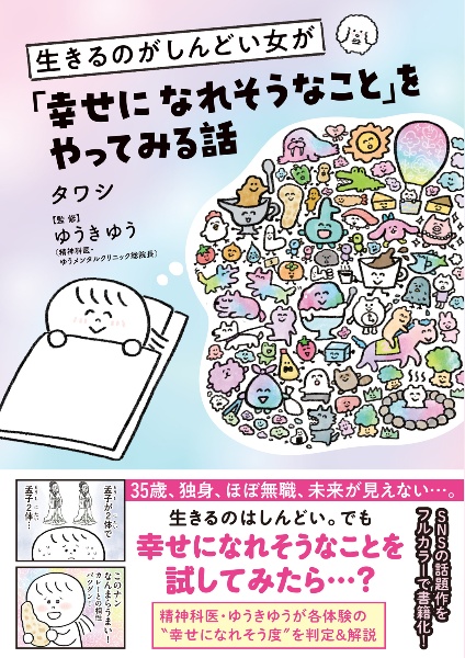 生きるのがしんどい女が「幸せになれそうなこと」をやってみる話