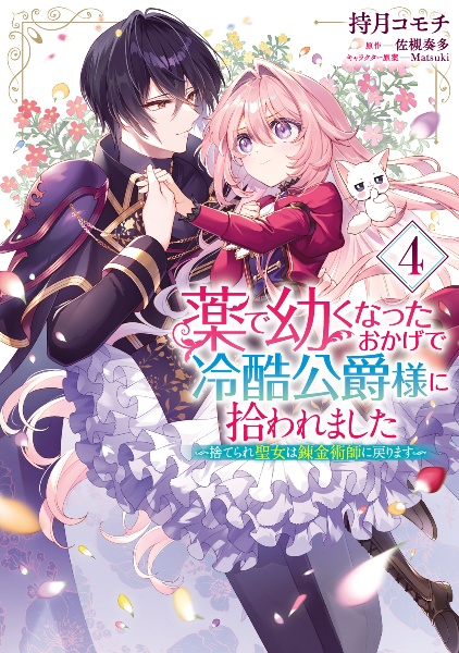 薬で幼くなったおかげで冷酷公爵様に拾われました 捨てられ聖女は錬金術師に戻ります