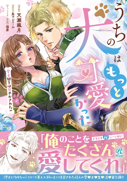 うちの犬はもっと可愛かった 愛犬閣下は甘やかされたい