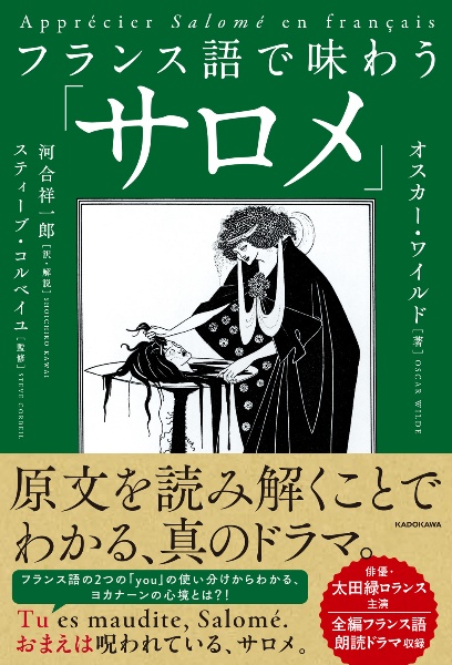 フランス語で味わう「サロメ」