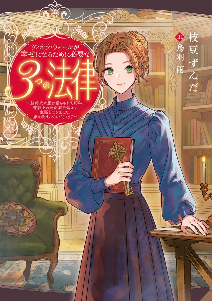 ヴィオラ・ウォールが幸せになるために必要な3つの法律 ~結婚式に駆け落ちされて10年、書類上の夫が家を返せと主張してきました。嫌に決まってるでしょう?~