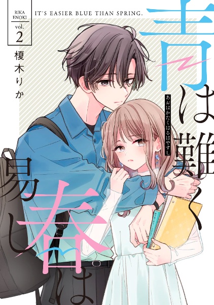 青は難く春は易し