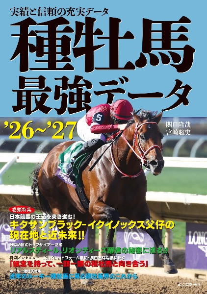種牡馬最強データ’26~’27 実績と信頼の充実データ