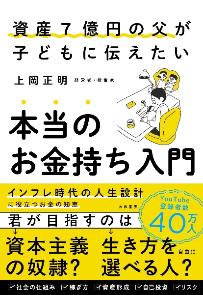 資産7億円の父が子どもに伝えたい本当のお金持ち入門