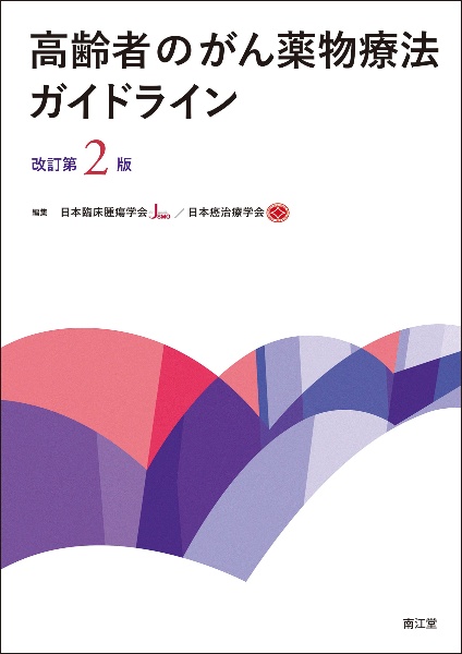 新臨床腫瘍学 新臨床腫瘍学(改訂第7版) | 日本臨床腫瘍学会 |本 | 通販 | Amazon
