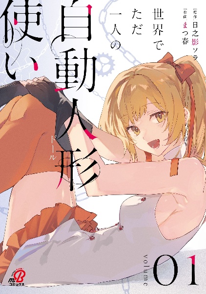 世界でただ一人の自動人形『ドール』使い