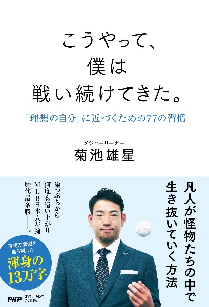 こうやって、僕は戦い続けてきた。 「理想の自分」に近づくための77の習慣