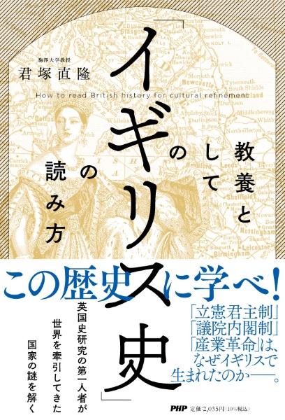 教養としての「イギリス史」の読み方