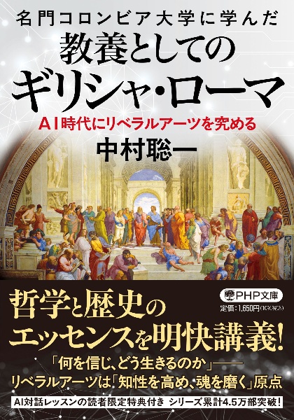 名門コロンビア大学に学んだ 教養としてのギリシャ・ローマ AI時代にリベラルアーツを究める