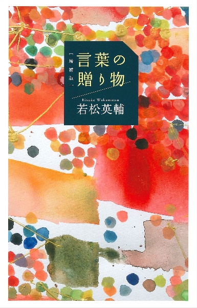 言葉の贈り物[増補版]